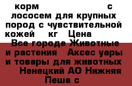 корм pro plan optiderma с лососем для крупных пород с чувствительной кожей 14 кг › Цена ­ 3 150 - Все города Животные и растения » Аксесcуары и товары для животных   . Ненецкий АО,Нижняя Пеша с.